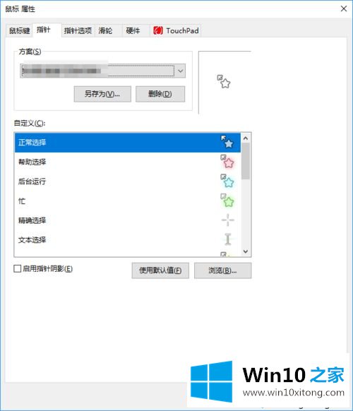 win10鼠标指针怎么设置皮肤的具体解决伎俩