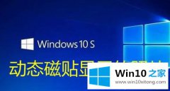 本文教你win10系统下动态磁贴显示图片的详细解决法子