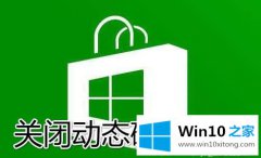 关于演示win10电脑关闭动态磁贴广告的解决要领