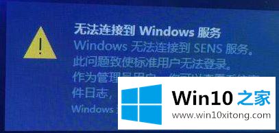 win10系统无法连接到sene服务的处理措施