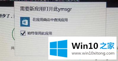 win10系统总弹出需要新应用打开此ymsgr的解决步骤