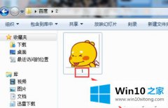 手把手解决win10系统怎么改图片后缀名的处理本领