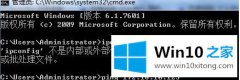 大师教你win10系统中ipconfig命令不能用的具体解决要领