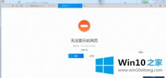 编辑教您win10浏览器无法显示此网页的操作措施