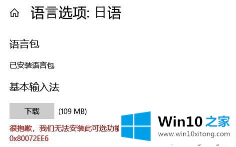 win10安装语言包提示错误代码：0x80072ee6的修复手法