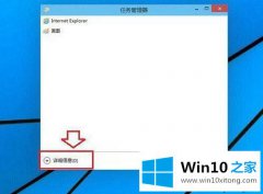 老鸟传授win10任务管理器显示不全的详尽操作步骤