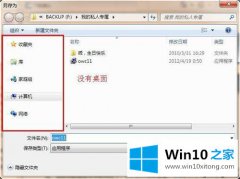 大师教您win10下载内容没有“桌面”选项的修复措施