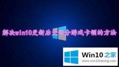 老鸟教你windows10系统后玩游戏老卡顿的完全解决要领