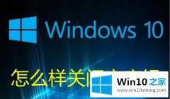 小编解决win10家庭组怎么关闭的具体处理手段