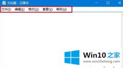 老司机详解windows10系统下记事本菜单栏高度怎么修改的详细处理法子