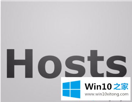 win10系统hosts文件怎么改的图文方式
