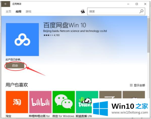 win10应用商店如何使用的操作步骤