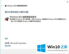 编辑详解win10防火墙一直打不开的具体解决方式