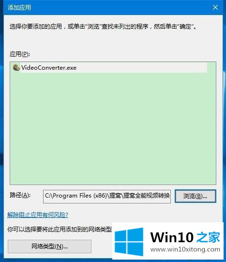 win10运行应用程序被防火墙阻止了的详尽操作方式