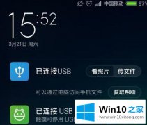 今天详解win10电脑连不上小米手机的操作图文教程