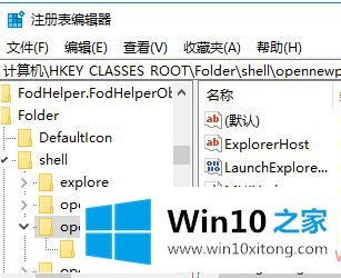 win10系统右键菜单中怎么添加“在新进程中打开”选项的详细处理手法