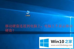 主编解读win10电脑读不出的详细解决措施