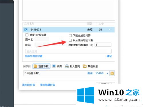 win10迅雷下载任务错误的解决办法