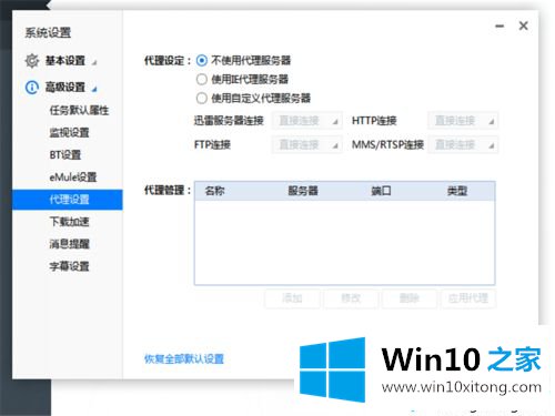 win10迅雷下载任务错误的解决办法