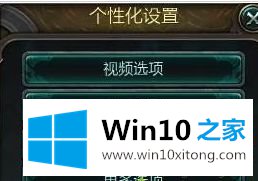 Win10系统玩LOL时开始对战会出现画面显示不全的具体操作门径