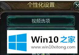 Win10系统玩LOL时开始对战会出现画面显示不全的具体操作门径