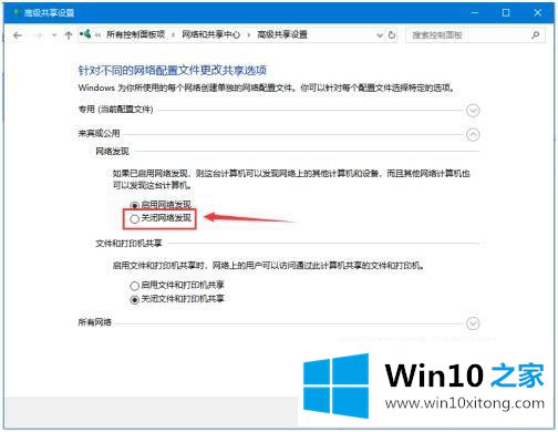 win10 来宾或公用无法关闭网络发现的详细处理对策