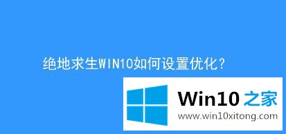 win10优化绝地求生（吃鸡）游戏的完全操作手段