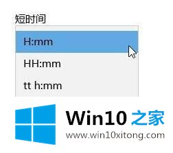 win10 时间怎么设置24小时格式的详尽操作教程