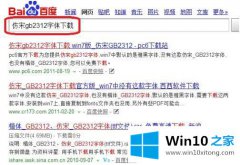 大师设置win10 没有仿宋gb2312的操作措施