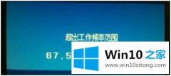 本文解决win10 显示器频率超出范围 win10显示器频率超出范围的修复手法