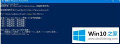 技术给您说Win10电脑ping时显示“传输失败常见故障”的详细处理手段