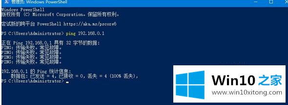 Win10电脑ping时显示“传输失败常见故障”的详细处理手段