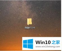 今天帮您Windows10文件夹如何隐藏的处理举措