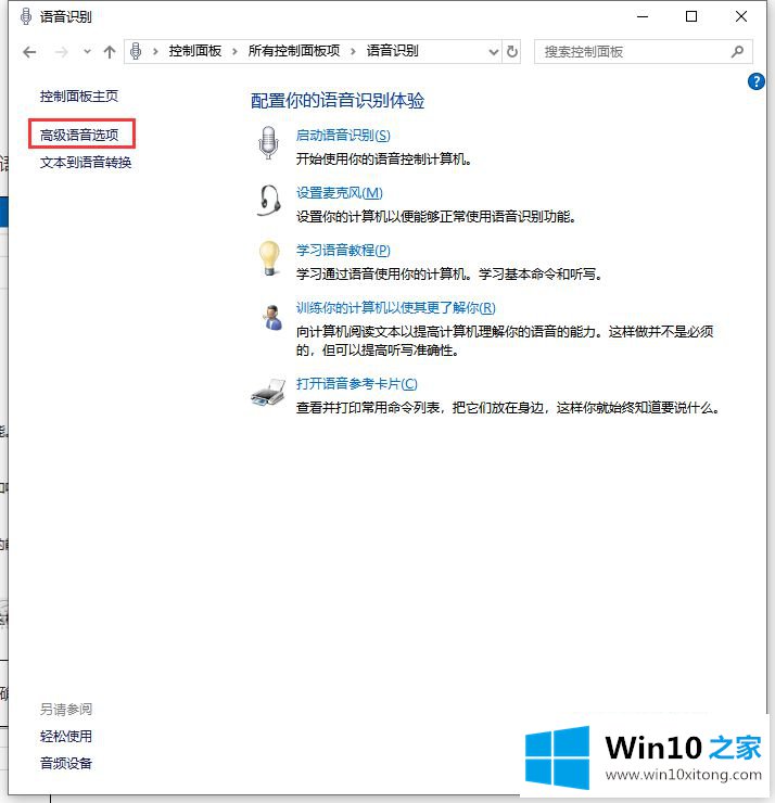 win10怎样禁止开机自动运行语音识别的具体介绍