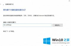 高手亲自讲解Win10系统怎么在桌面建立“设置”快捷方式的解决措施