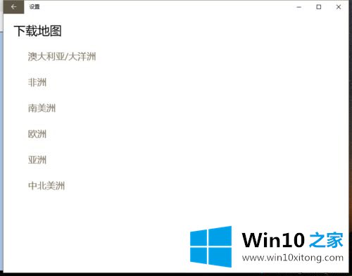 win10地图应用如何设置的详尽处理步骤