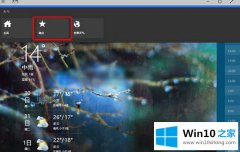 技术详解Win10在天气应用添加其他城市的操作手法