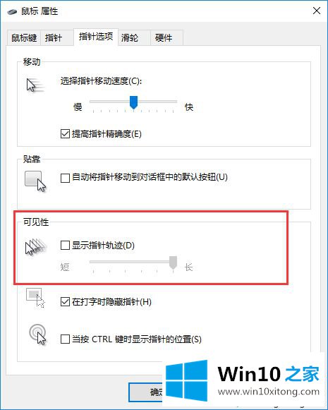 Win10鼠标拖尾特效怎么关闭的详细处理手段