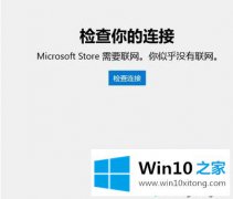 技术解答win10无法显示商店提示“检查你的详尽处理要领