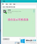 高手解决win10系统电脑后不显示设备的解决方式