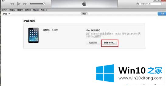 win10系统ipad恢复模式怎么用的详尽处理办法