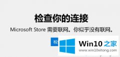 图文告诉你Win10应用商店出现异常打不开三种解决方法的操作办法