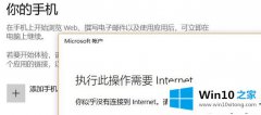 老司机解决win10系统添加手机显示此操作需要Internet的修复操作