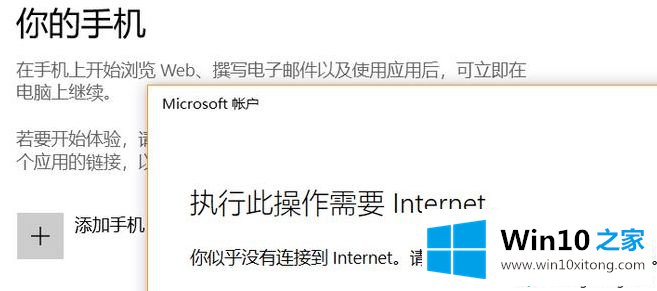 win10系统添加手机显示此操作需要Internet的修复操作