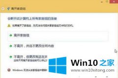 图文给你说Win10系统下家庭组退不了的修复措施