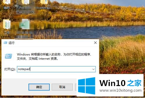 win10桌面记事本打开方式的详细处理教程