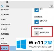 小编解决windows10系统怎么设置edge浏览器为默认浏览器的操作手段