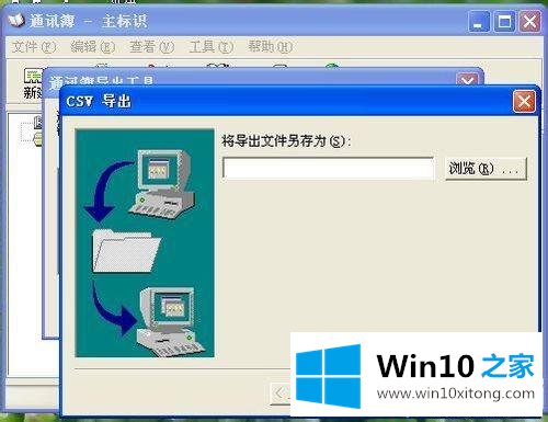 win10系统下vcf转换成excel文件的处理方式