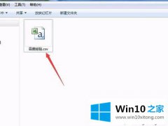 高手解读win10系统csv格式文件如何转换成Excel表格的教程