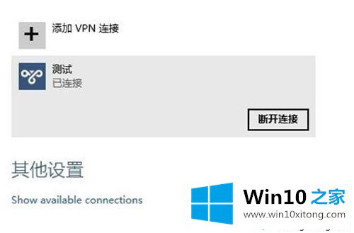 windows10设置虚拟专用网络的完全解决教程